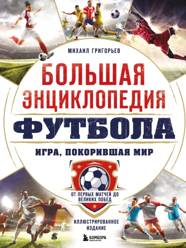 Lielā futbola enciklopēdija. Spēle, kas iekaroja pasauli: no pirmajām spēlēm līdz lielajām uzvarām