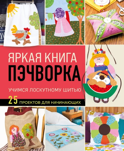 Skaista pīļšķiedru grāmata. Mācāmies lāpīt šūšanu. 25 projekti iesācējiem