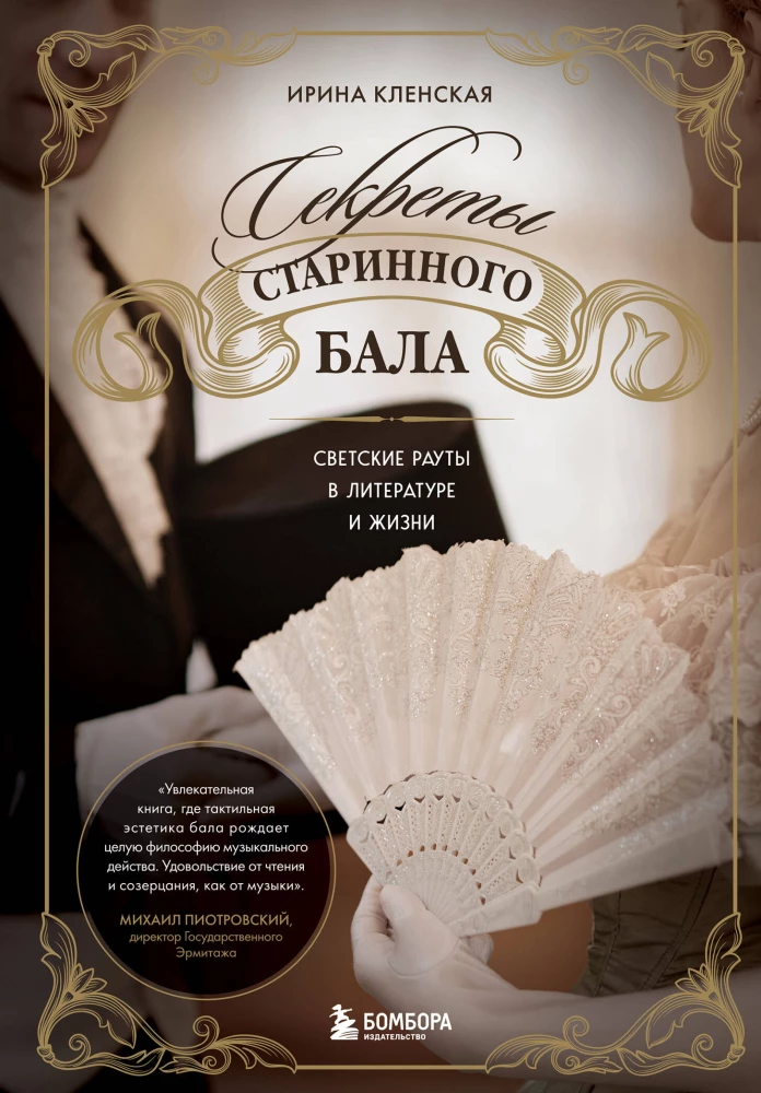 Seni balles noslēpumi. Sabiedriskie pasākumi literatūrā un dzīvē