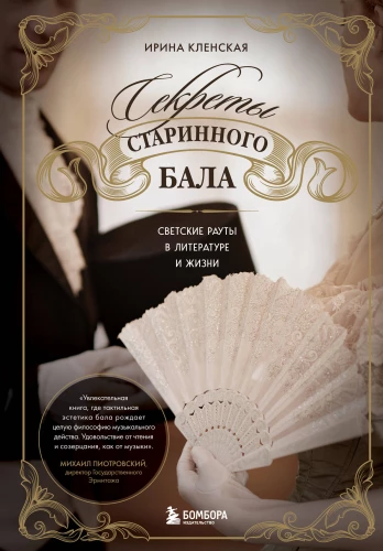 Seni balles noslēpumi. Sabiedriskie pasākumi literatūrā un dzīvē
