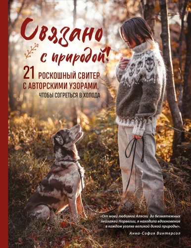Saistīts ar dabu! 21 grezna džemperis ar autoru rakstiem, lai sildītos aukstumā