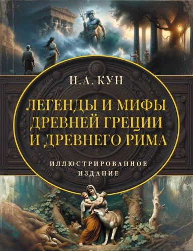 Leģendas un mīti Senajā Grieķijā un Senajā Romā