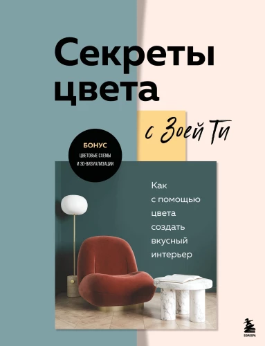 Krāsu noslēpumi ar Zoyu Ti. Kā ar krāsas palīdzību radīt garšīgu interjeru