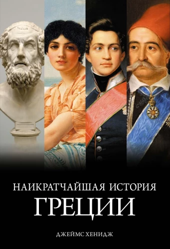 Īsākā Grieķijas vēsture. No mītiem līdz mūsdienu realitātēm