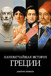 Наикратчайшая история Греции. От мифов к современным реалиям
