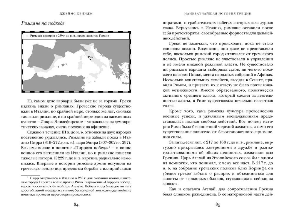 Наикратчайшая история Греции. От мифов к современным реалиям