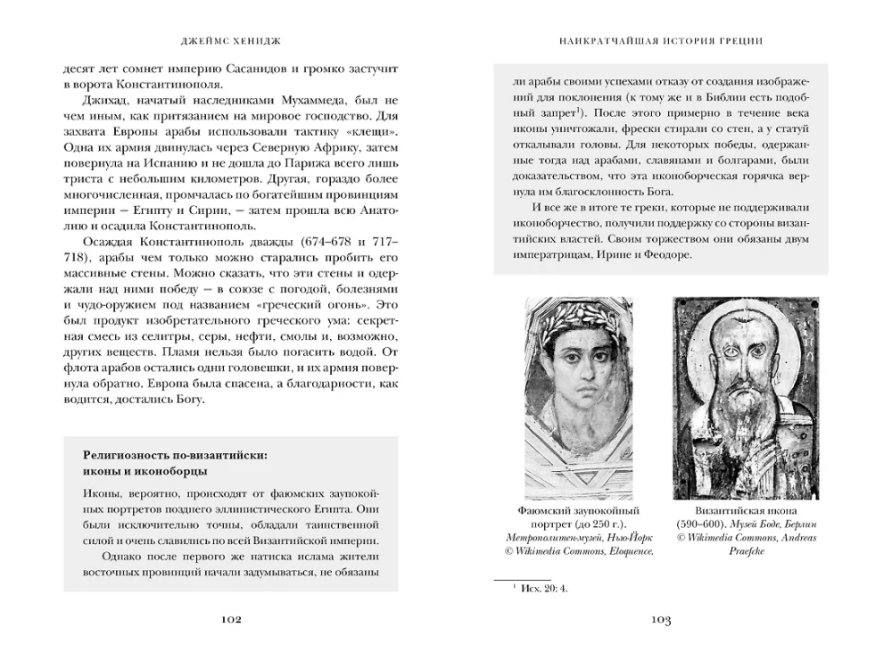 Наикратчайшая история Греции. От мифов к современным реалиям