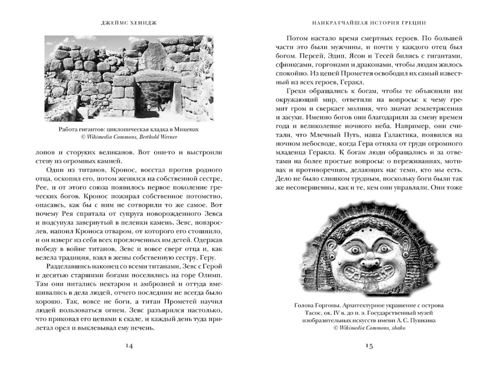 Наикратчайшая история Греции. От мифов к современным реалиям