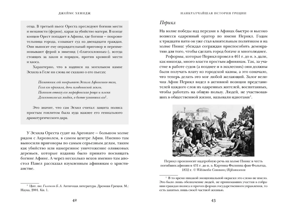 Наикратчайшая история Греции. От мифов к современным реалиям