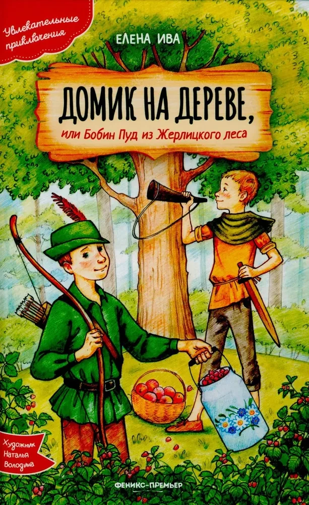 Koka māja, vai Bobins Puds no Žerļickā meža