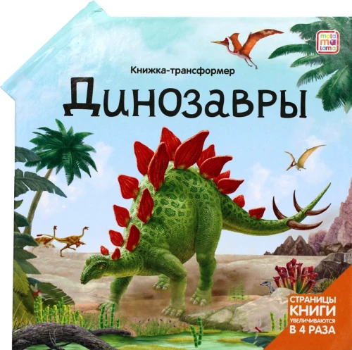 Grāmata-transformeris. Dinosauri