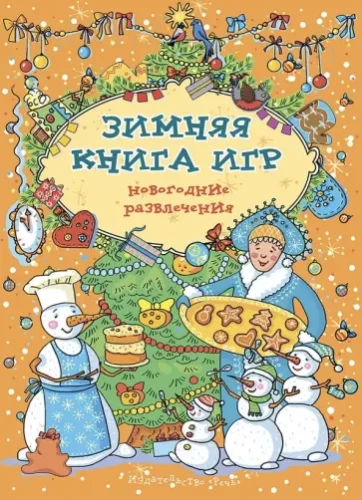 Ziemas spēļu grāmata. Ziemassvētku izpriecas