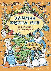 Зимняя книга игр. Новогодние развлечения