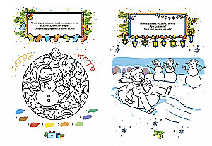 Зимняя книга игр. Новогодние развлечения