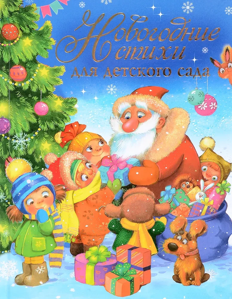 Ziemassvētku dzejoļi bērnudārzam