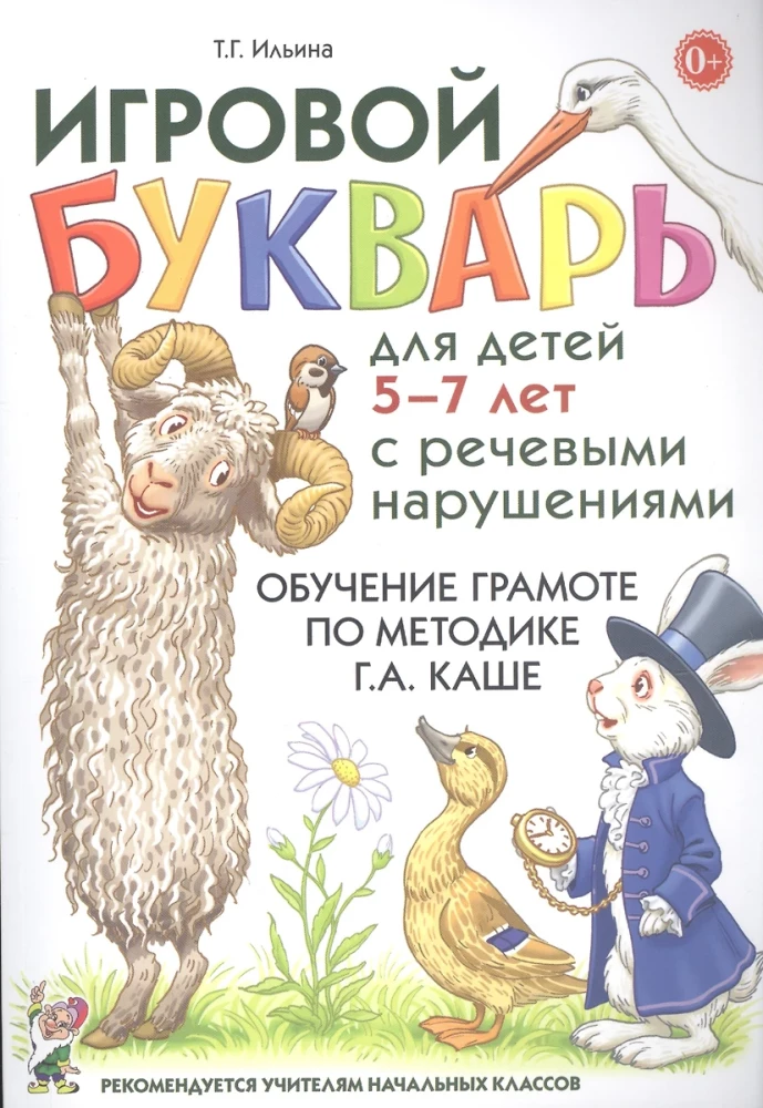 Spēļu burtnīca bērniem no 5 līdz 7 gadiem ar runas traucējumiem. Lasīšanas apmācība pēc G.A.Kašes metodes