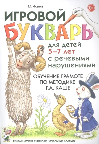 Spēļu burtnīca bērniem no 5 līdz 7 gadiem ar runas traucējumiem. Lasīšanas apmācība pēc G.A.Kašes metodes
