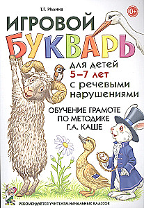 Spēļu burtnīca bērniem no 5 līdz 7 gadiem ar runas traucējumiem. Lasīšanas apmācība pēc G.A.Kašes metodes