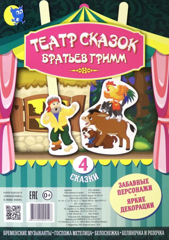 Театр сказок Братьев Гримм