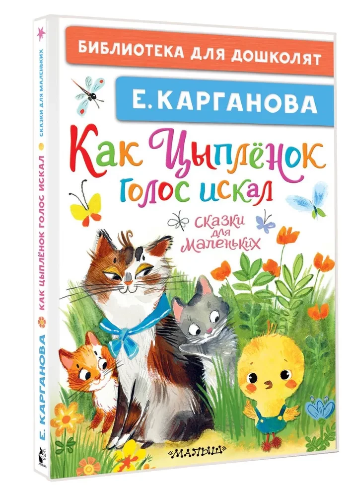 Kā Cālis balsi meklēja. Pasakas mazajiem