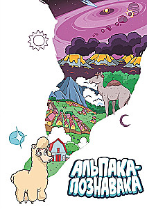 Альпака-Познавака