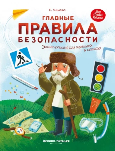 Главные правила безопасности. Энциклопедия для малышей в сказках