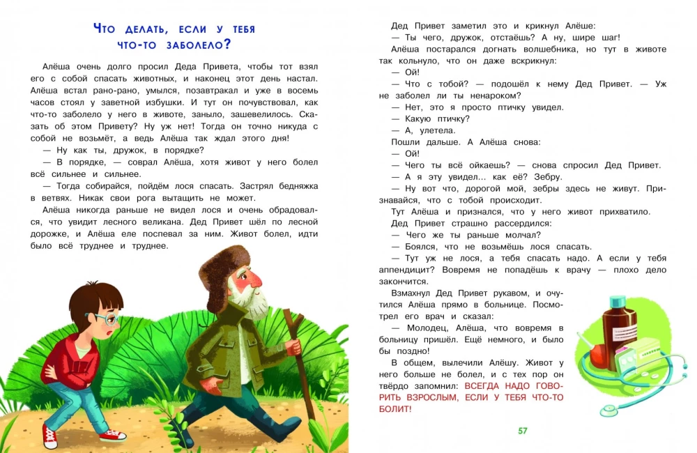Главные правила безопасности. Энциклопедия для малышей в сказках