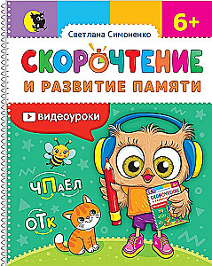Скорочтение и развитие памяти