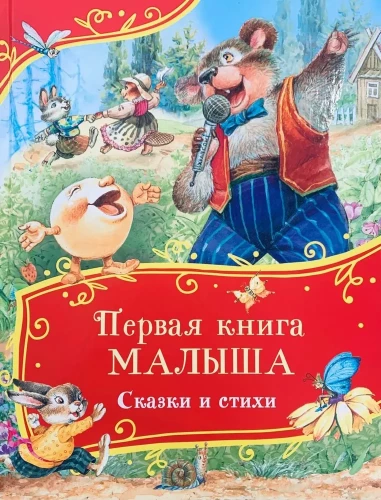 Pirmā grāmata mazulim. Pasakas un dzejoļi