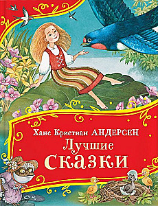 Лучшие сказки