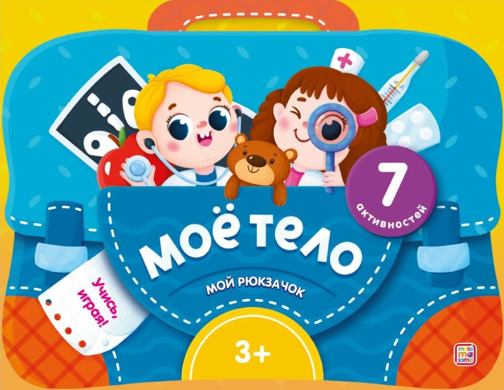 Мой рюкзачок. Моё тело