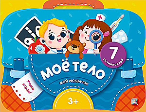 Мой рюкзачок. Моё тело
