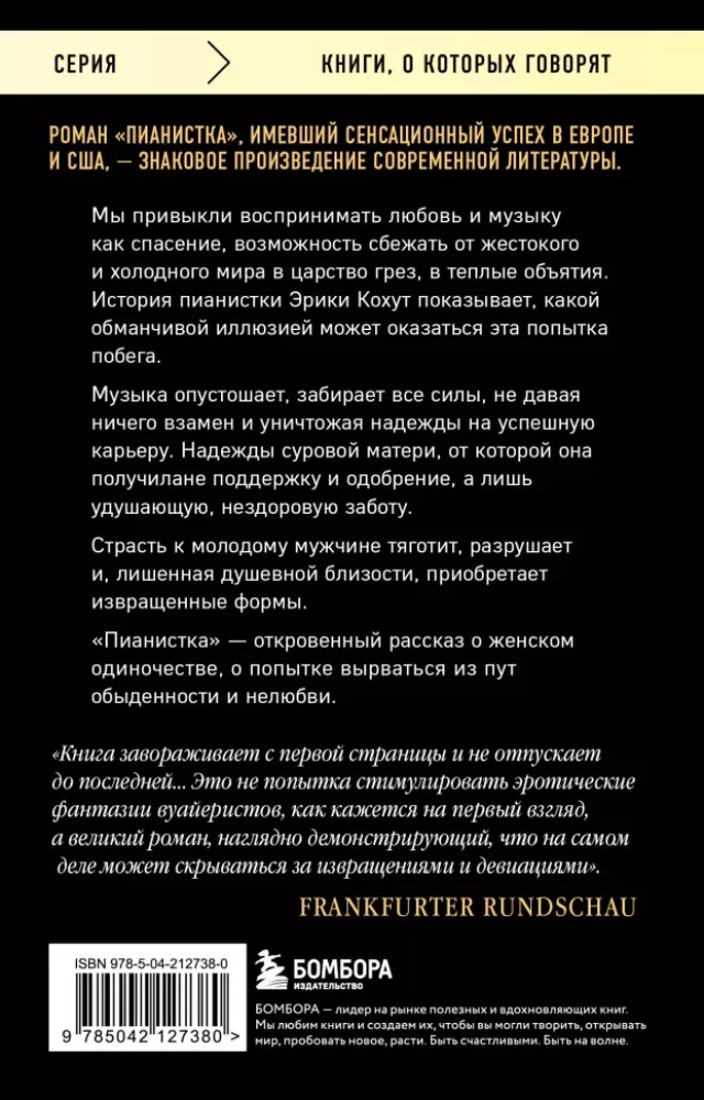 Пианистка. Скандальный роман от лауреата Нобелевской премии по литературе
