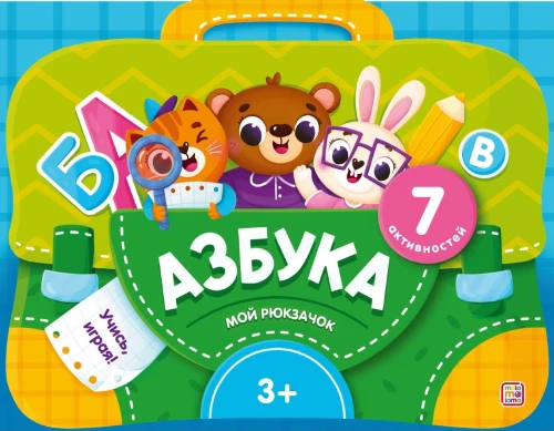 Мой рюкзачок. Азбука
