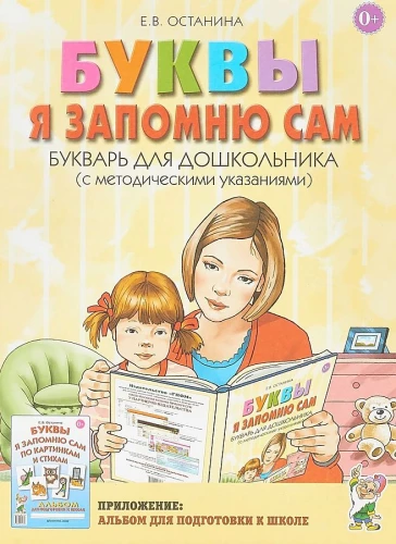 Burtus es atcerēšos pats. Burtu grāmata pirmsskolas vecuma bērniem (ar metodiskajiem norādījumiem)