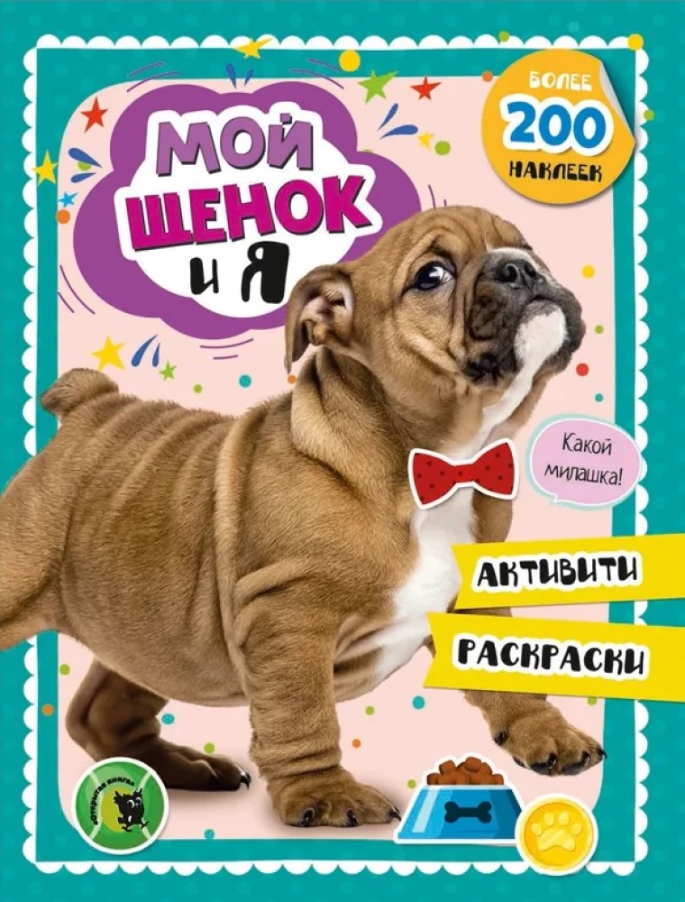 Mans kucēns un es