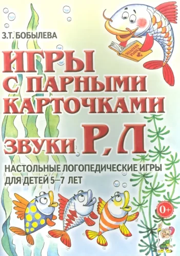 Spēles ar pāru kartītēm. Skaņas R, L. Galda logopēdiskās spēles