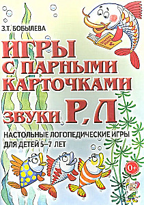 Spēles ar pāru kartītēm. Skaņas R, L. Galda logopēdiskās spēles