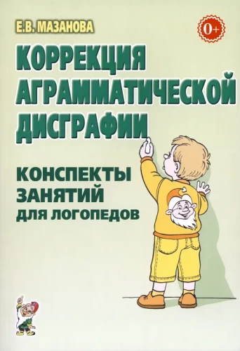 Коррекция аграмматической дисграфии. Конспекты занятий для логопедов