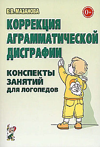 Agramatiskas disgrafijas korekcija. Logopēdu nodarbību konspekti