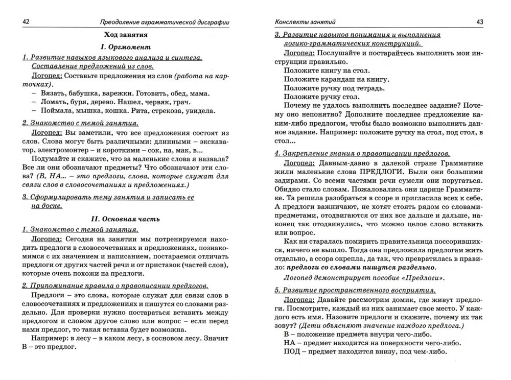 Agramatiskas disgrafijas korekcija. Logopēdu nodarbību konspekti