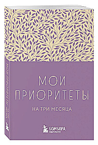 Mani prioritātes trīs mēnešiem (violets)