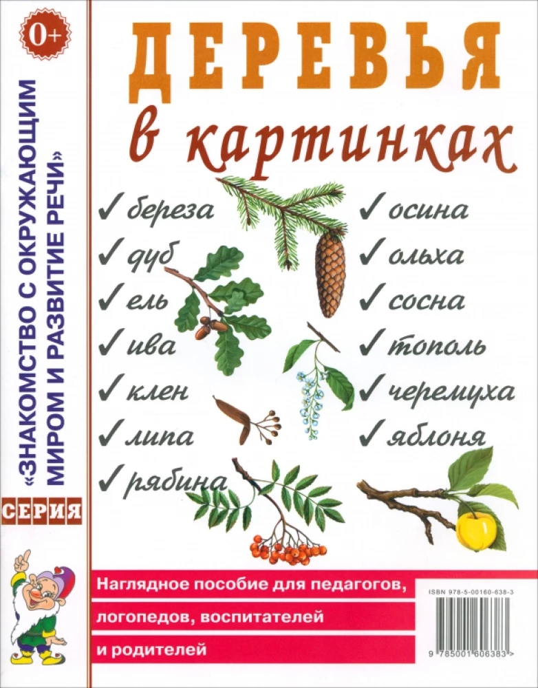Деревья в картинках. Наглядное пособие для педагогов, логопедов, воспитателей, родителей.