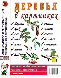 Деревья в картинках. Наглядное пособие для педагогов, логопедов, воспитателей, родителей.