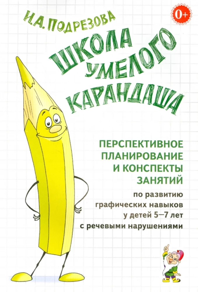 Prasmīgā Zīmuļa skola. Perspektīvais plānojums un nodarbību konspekti grafisko prasmju attīstībai