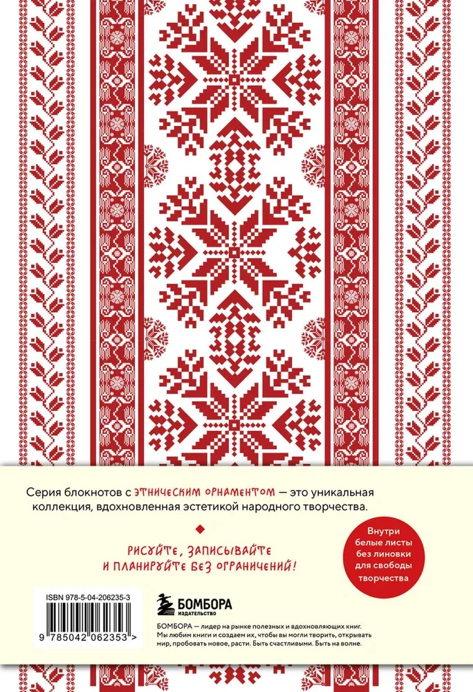 Этнографика. Блокноты, вдохновленные разнообразием культур (славянский)