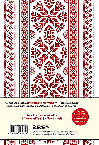 Этнографика. Блокноты, вдохновленные разнообразием культур (славянский)