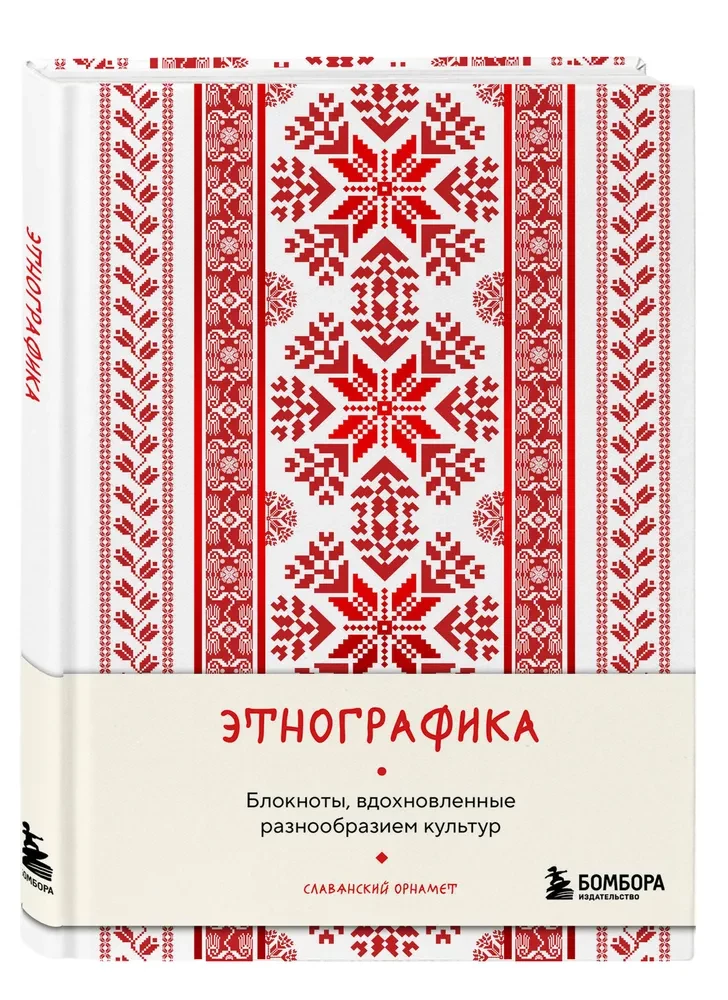 Этнографика. Блокноты, вдохновленные разнообразием культур (славянский)