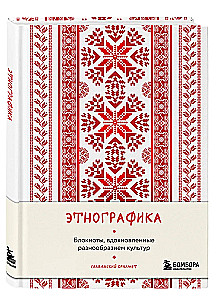 Этнографика. Блокноты, вдохновленные разнообразием культур (славянский)