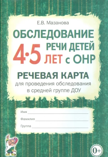 Bērnu runas izpēte 4-5 gadu vecumā ar ONR. Runas karte izpētes veikšanai vidējā grupā DOU